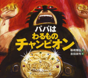 【3980円以上送料無料】パパはわるものチャンピオン／板橋雅弘／作　吉田尚令／絵