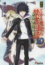 【3980円以上送料無料】新約とある魔術の禁書目録(インデックス) 10/鎌池和馬/〔著〕