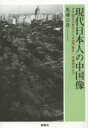 【送料無料】現代日本人の中国像 日中国交正常化から天安門事件・天皇訪中まで/馬場公彦/著