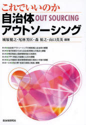 【3980円以上送料無料】これでいいのか自治体アウトソーシング／城塚健之／編著　尾林芳匡／編著　森裕之／編著　山口真美／編著