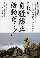 10年間、東尋坊で自殺防止活動を続けて 太陽出版 自殺予防／福井県　自殺／日本 224P　19cm コレ　ガ　ジサツ　ボウシ　カツドウ　ダ　ジユウネンカン　トウジンボウ　デ　ジサツ　ボウシ　カツドウ　オ　ツズケテ　ヨンヒヤクナナジユウゴニン　ノ　イノチ　オ　スクツテ　キタ　タイケンキ シゲ，ユキオ