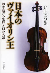 【3980円以上送料無料】日本のヴァイオリン王　鈴木政吉の生涯と幻の名器／井上さつき／著