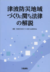 【3980円以上送料無料】津波防災地域づくりに関する法律の解説／津波防災地域づくりに関する法律研究会／編著