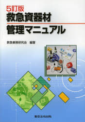 【送料無料】救急資器材管理マニュアル／救急業務研究会／編著