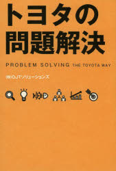 【3980円以上送料無料】トヨタの問題解決／OJTソリューションズ／著