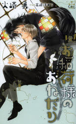 Shy Novels - 【3980円以上送料無料】お稲荷様のおねだり／火崎勇／著