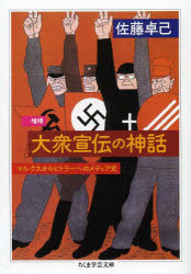 ちくま学芸文庫　サ31−1 筑摩書房 ジャーナリズム／ドイツ／歴史　報道と政治　ドイツ社会民主党 512，13P　15cm タイシユウ　センデン　ノ　シンワ　マルクス　カラ　ヒトラ−　エノ　メデイアシ　チクマ　ガクゲイ　ブンコ　サ−31−1 サトウ，タクミ