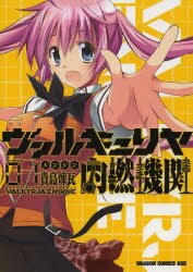 【3980円以上送料無料】ヴァルキュリヤ内燃機関（エンジン）　01／貴島煉瓦／〔著〕