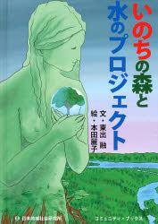 【3980円以上送料無料】いのちの森と水のプロジェクト／東出融／文　本田麗子／絵