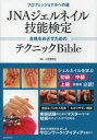 【3980円以上送料無料】JNAジェルネイル技能検定合格をめざすためのテクニックBible プロフェッショナルへの道/小笠原弥生/監修