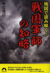 【3980円以上送料無料】地図で読み解く！戦国軍師の知略／中江克己／著