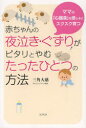 【3980円以上送料無料】赤ちゃんの夜泣き・ぐずりがピタリとやむたったひとつの方法　ママの「心臓音」を感じるとスクスク育つ／三角大慈／著