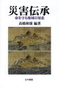 【3980円以上送料無料】災害伝承 命を守る地域の知恵/高橋和雄/編著