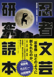 【3980円以上送料無料】忍者文芸研究読本／吉丸雄哉／編著　山田雄司／編著　尾西康充／編著