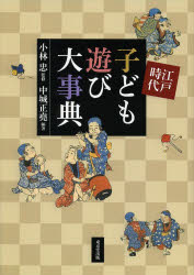 【送料無料】江戸時代子ども遊び大事典／小林忠／監修　中城正堯／編著