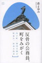 亜紀書房 岡田／文淑　町屋／保存・修復／愛媛県／内子町（愛媛県） 227P　19cm ハンコツ　ノ　コウムイン　マチ　オ　ミガク　ウチコマチ　オカダ　フミヨシ　ノ　マチナミ　ムラナミ　ホゾン モリ，マユミ