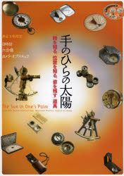 【3980円以上送料無料】手のひらの太陽　「時を知る、位置を知る、姿を残す」道具／