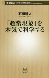 【3980円以上送料無料】「超常現象」を本気で科学する／石川幹人／著