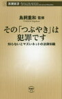 【3980円以上送料無料】その「つぶやき」は犯罪です　知らないとマズいネットの法律知識／鳥飼重和／監修　神田芳明／著　香西駿一郎／著　前田恵美／著　深澤諭史／著