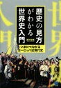 【3980円以上送料無料】歴史の見方がわかる世界史入門 いまにつながるヨーロッパ近現代史/福村国春/著