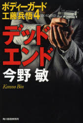 【3980円以上送料無料】デッドエンド／今野敏／著