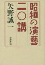 【3980円以上送料無料】昭和の演藝二〇講/矢野誠一/著