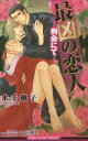 【3980円以上送料無料】最凶の恋人 例会にて/水壬楓子/著 しおべり由生/〔画〕