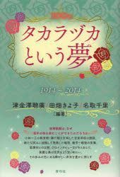 【3980円以上送料無料】タカラヅカという夢　1914～2014　100th／津金澤聰廣／編著　田畑きよ子／編著　名取千里／編著