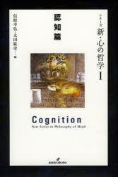 Other - 【3980円以上送料無料】シリーズ新・心の哲学　1／信原幸弘／編　太田紘史／編
