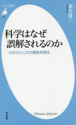 【3980円以上送料無料】科学はなぜ誤解されるのか わかりにくさの理由を探る/垂水雄二/著