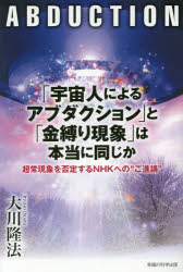 OR　BOOKS 幸福の科学出版 幸福の科学 293P　19cm ウチユウジン　ニ　ヨル　アブダクシヨン　ト　カナシバリ　ゲンシヨウ　ワ　ホントウ　ニ　オナジカ　チヨウジヨウ　ゲンシヨウ　オ　ヒテイ　スル　エヌエイチケ−　エノ　ゴシンコウ　オ−ア−ル　ブツクス　OR　BOOKS オオカワ，リユウホウ