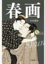 【3980円以上送料無料】春画／早川聞多／著