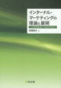 【3980円以上送料無料】インターナル・マーケティングの理論と展開 人的資源管理との接点を求めて/高橋昭夫/著