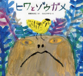 【3980円以上送料無料】ヒワとゾウガメ／安東みきえ／さく　ミロコマチコ／え