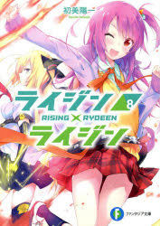Softbank Ga Library - 【3980円以上送料無料】ライジン×ライジン　8／初美陽一／著