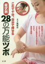 【3980円以上送料無料】これで十分、自分で押せる症状別28の万能ツボ/五十嵐康彦/著