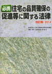 【送料無料】必携住宅の品質確保の促進等に関する法律　改訂版2014／国土交通省住宅局住宅生産課／編集協力