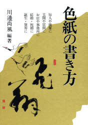 【3980円以上送料無料】色紙の書き方／川邊尚風／編著