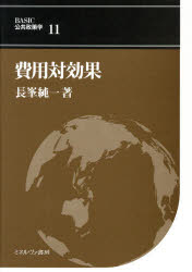 BASIC公共政策学　　11 ミネルヴァ書房 政策学　政策評価　費用便益分析 224P　22cm ベ−シツク　コウキヨウ　セイサクガク　11　ヒヨウ　タイ　コウカ ナガミネ，ジユンイチ