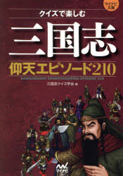 生活方式 - 【3980円以上送料無料】クイズで楽しむ三国志仰天エピソード210／三国志クイズ学会／編