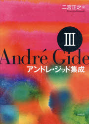 Pocketbooks （Literature） - 【送料無料】アンドレ・ジッド集成　3／アンドレ・ジッド／〔著〕　二宮正之／訳