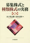 【3980円以上送料無料】募集株式と種類株式の実務／金子登志雄／著　富田太郎／著