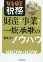 【3980円以上送料無料】なるほど税務財産・事業・一族承継のノウハウ/鈴木豊/著