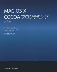【送料無料】MAC　OS　10　COCOAプログラミング／アーロン・ヒレガス／著　アダム・プレブル／著　東京..
