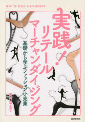 【3980円以上送料無料】実践！リテールマーチャンダイジング　基礎から学ぶファッション小売業／田村登..
