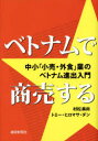 【3980円以上送料無料】ベトナムで商売する 中小「小売・外食」業のベトナム進出入門/村松美尚/著 トミー・ヒロマサ・ダン/著
