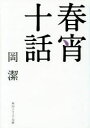 【3980円以上送料無料】春宵十話／岡潔／〔著〕