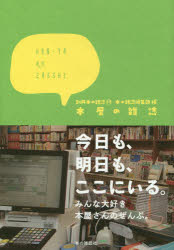 【3980円以上送料無料】本屋の雑誌／本の雑誌編集部／編