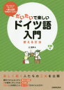 【3980円以上送料無料】だいたいで楽しいドイツ語入門 使える文法/辻朋季/著