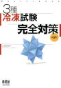 【3980円以上送料無料】3種冷凍試験完全対策 Masterbook／山村和司／著